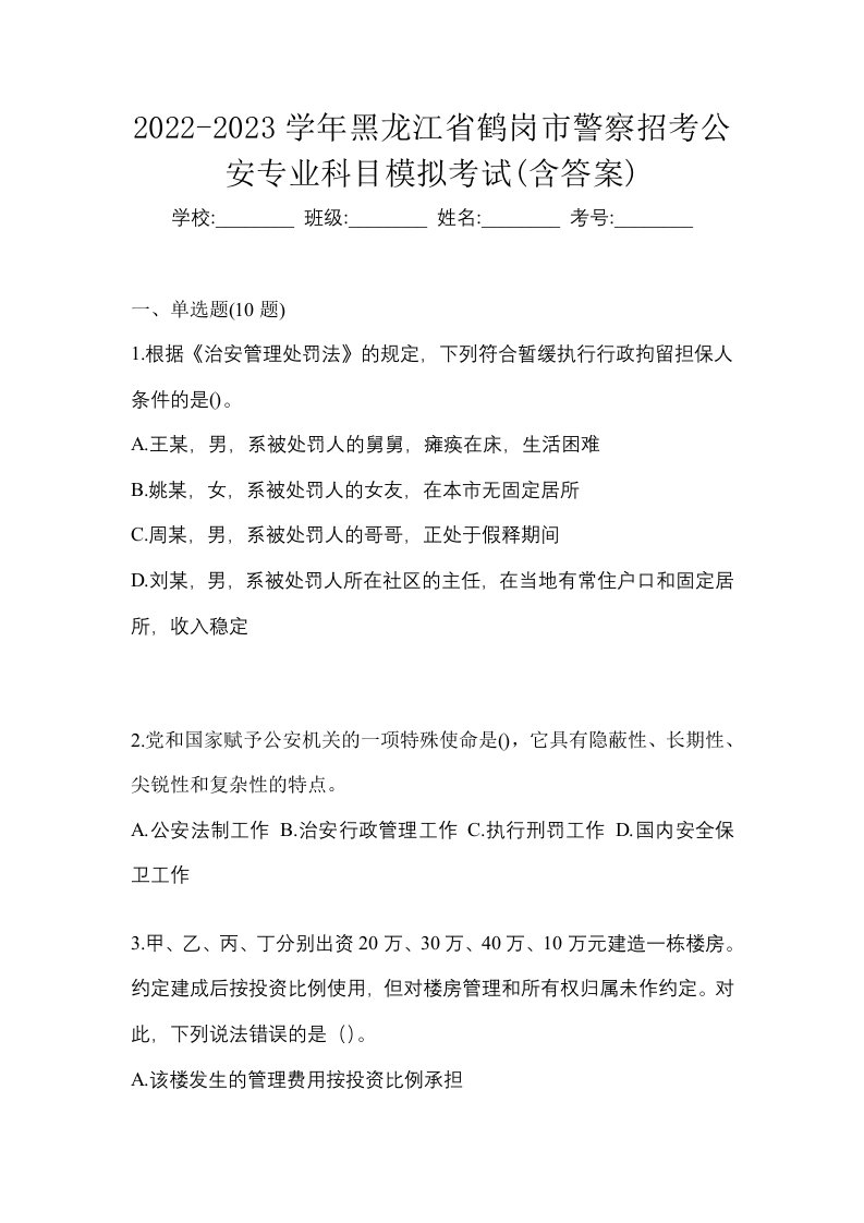 2022-2023学年黑龙江省鹤岗市警察招考公安专业科目模拟考试含答案