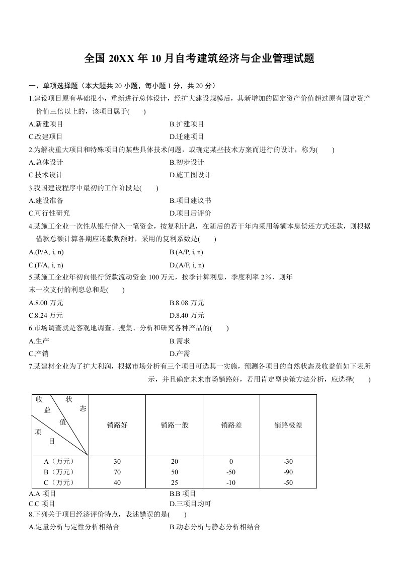 全国自考建筑经济与企业管理历年真题