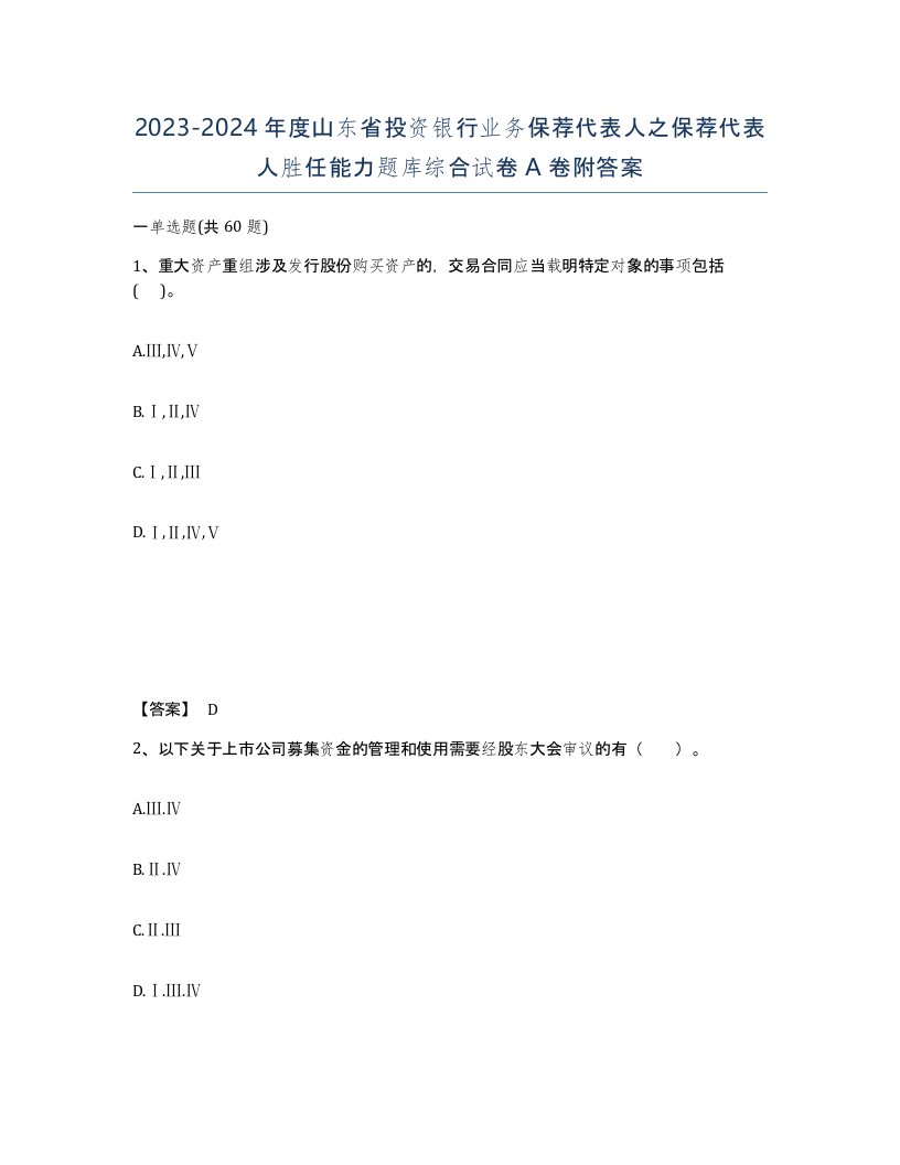 2023-2024年度山东省投资银行业务保荐代表人之保荐代表人胜任能力题库综合试卷A卷附答案