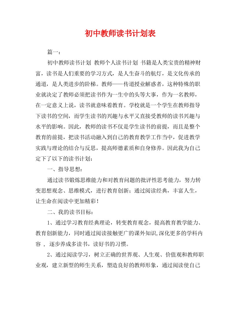 初中教师读书计划表