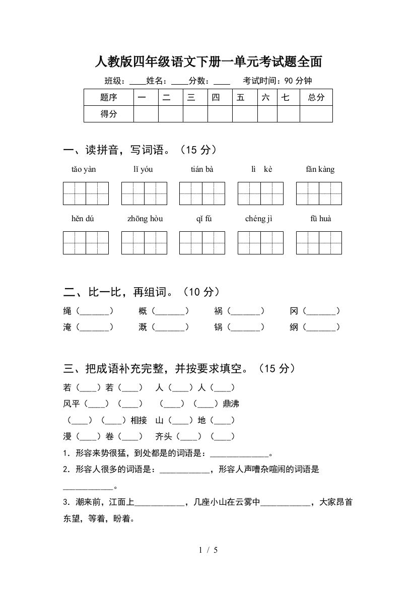 人教版四年级语文下册一单元考试题全面