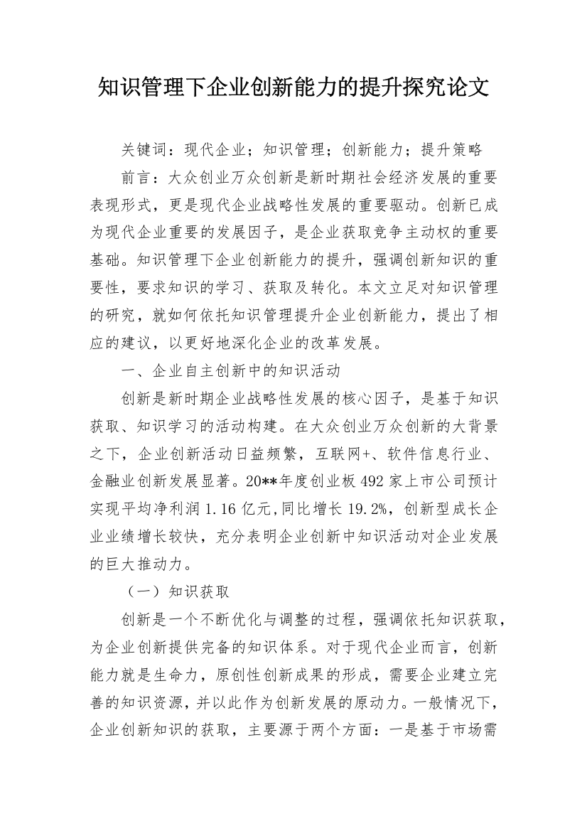 知识管理下企业创新能力的提升探究论文