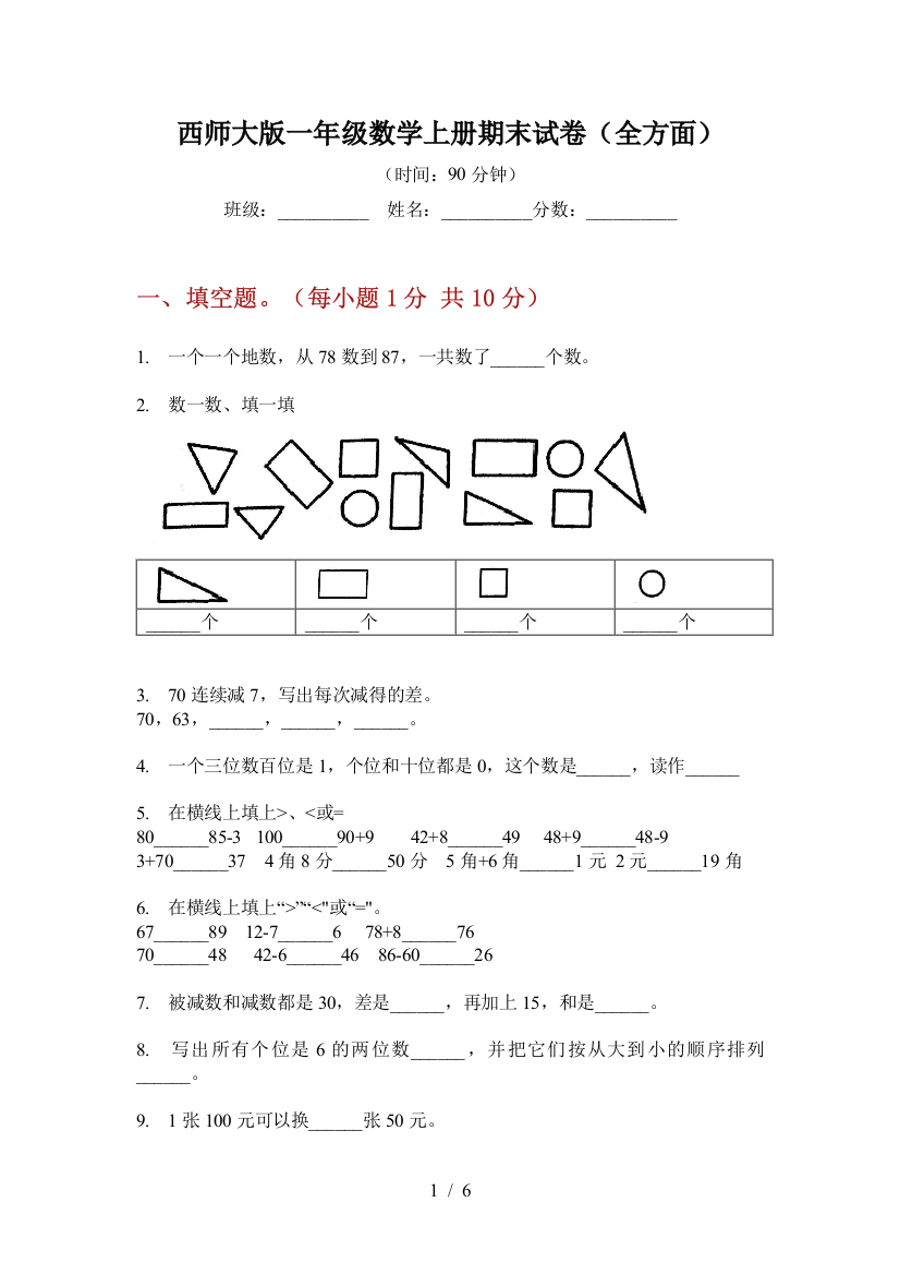 西师大版一年级数学上册期末试卷(全方面)