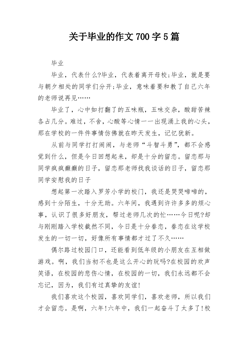 关于毕业的作文700字5篇