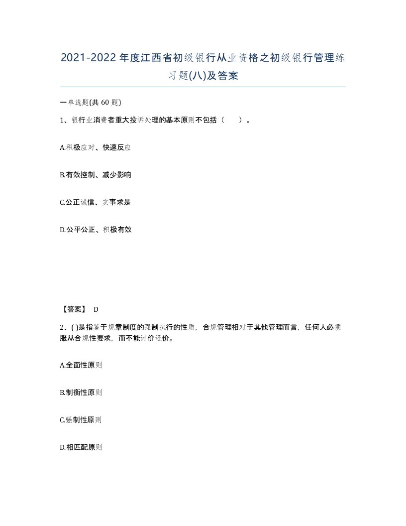 2021-2022年度江西省初级银行从业资格之初级银行管理练习题八及答案