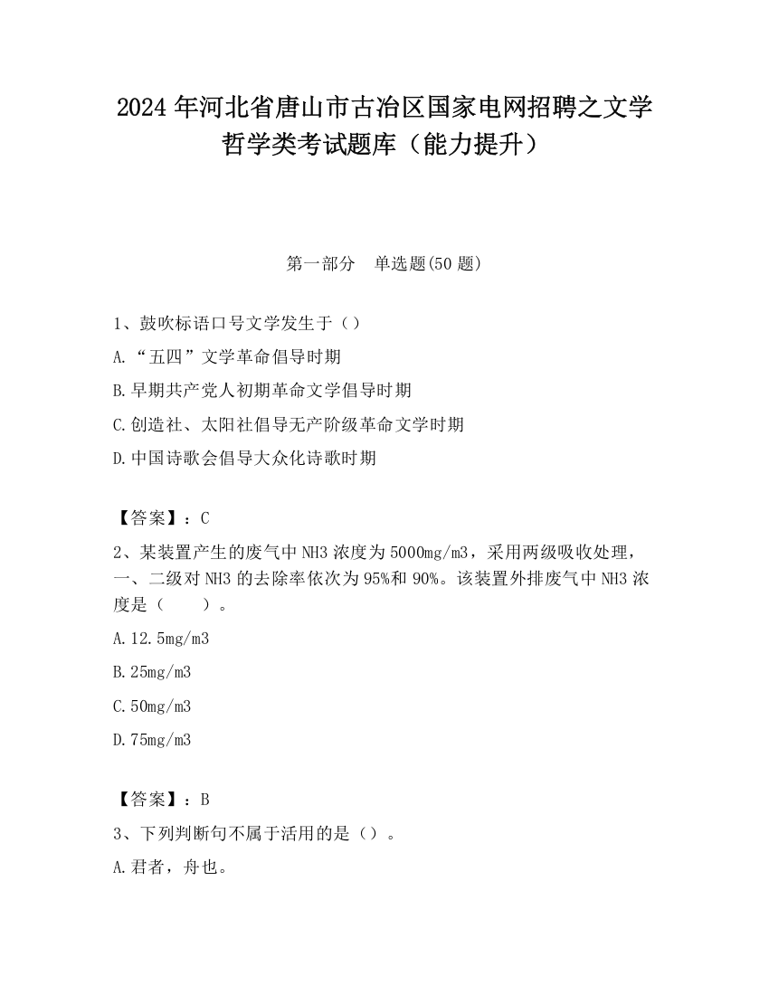 2024年河北省唐山市古冶区国家电网招聘之文学哲学类考试题库（能力提升）