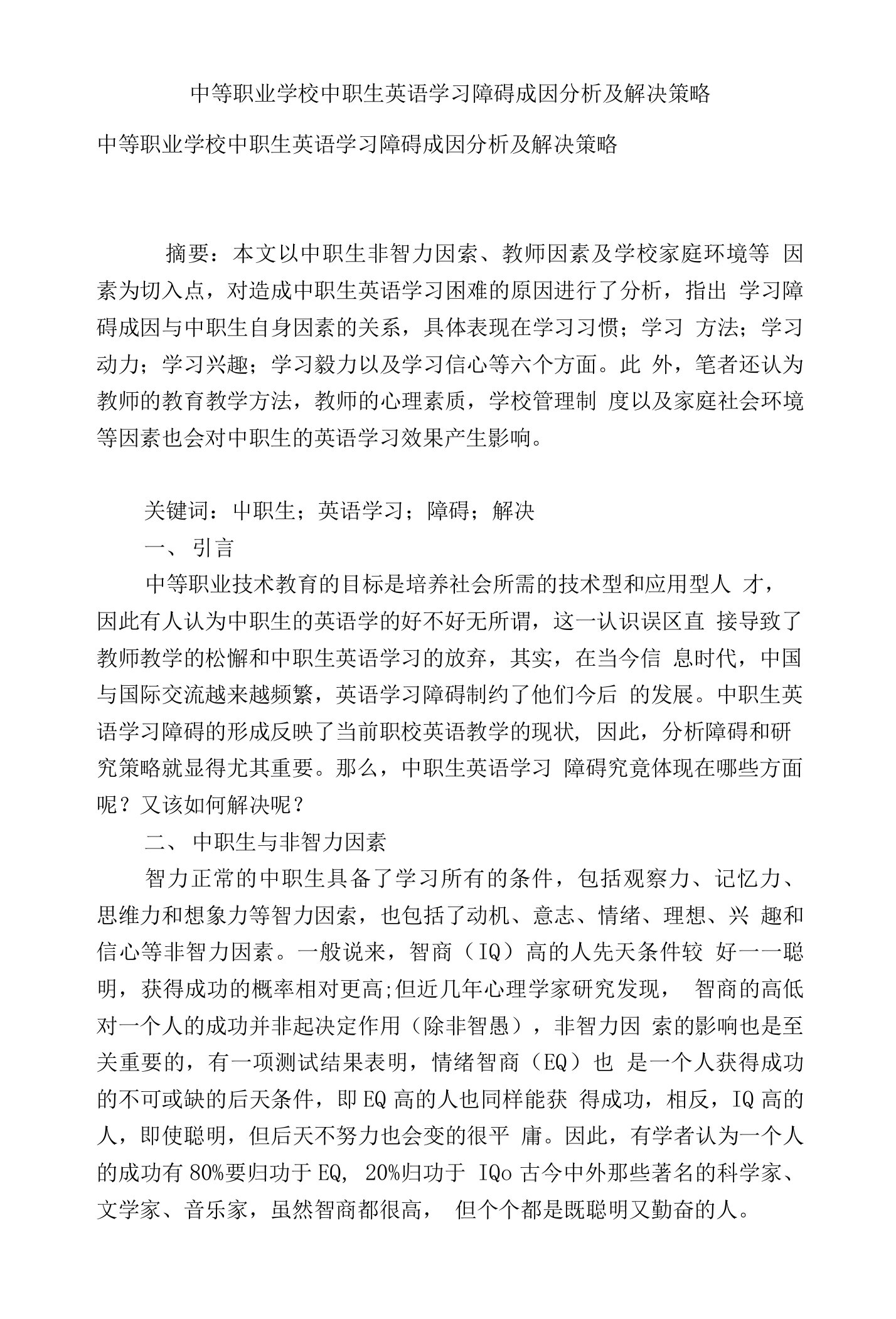 中等职业学校中职生英语学习障碍成因分析及解决策略