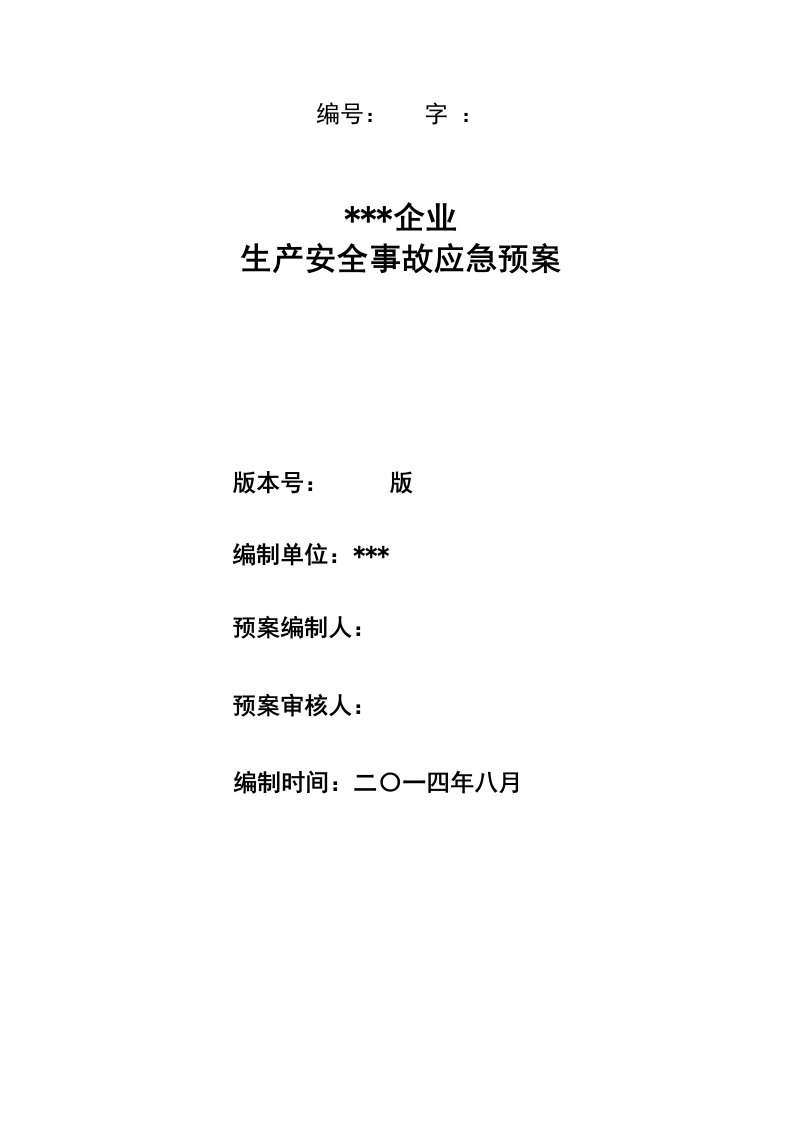 2021年燃气公司生产安全事故应急预案