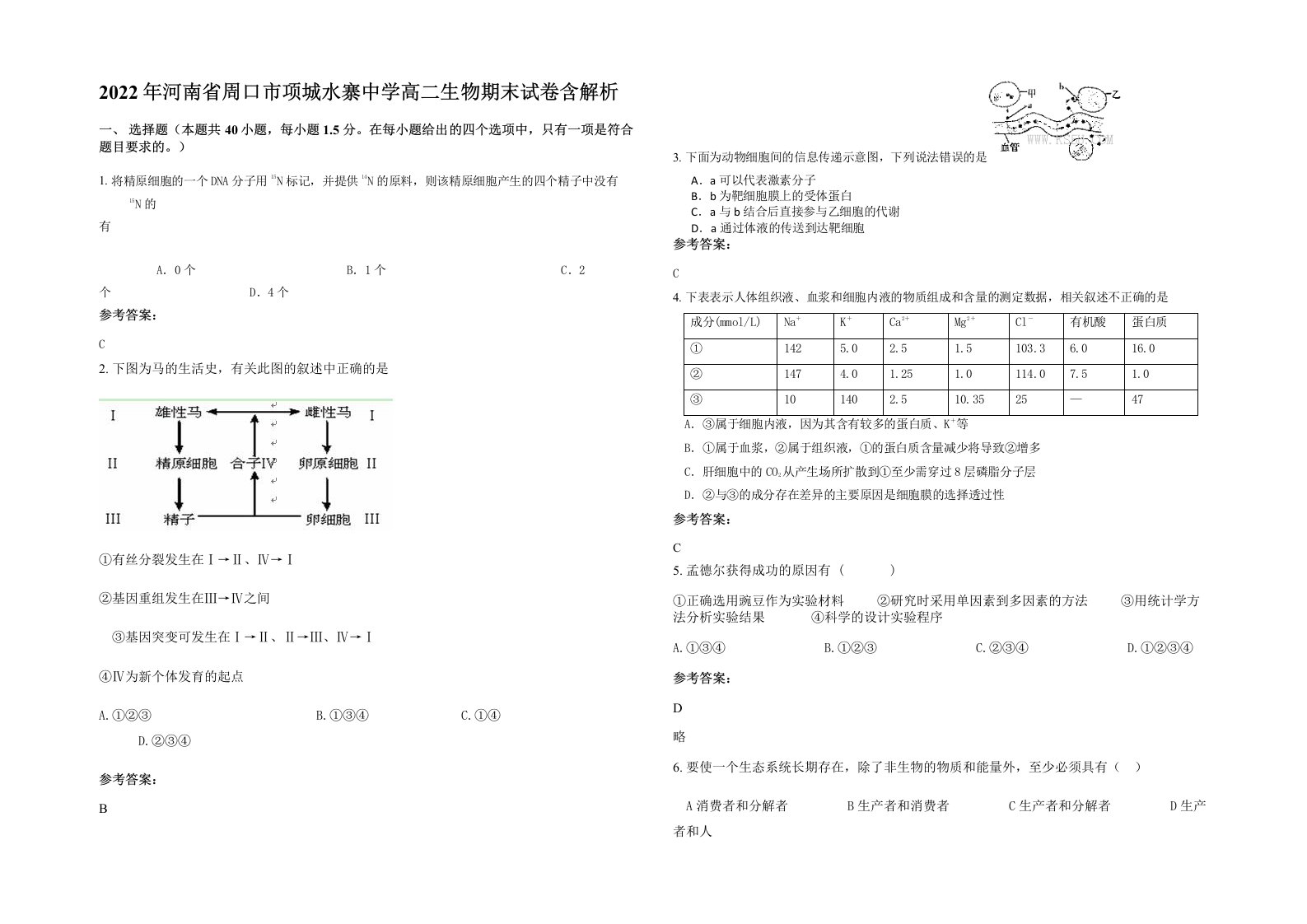 2022年河南省周口市项城水寨中学高二生物期末试卷含解析