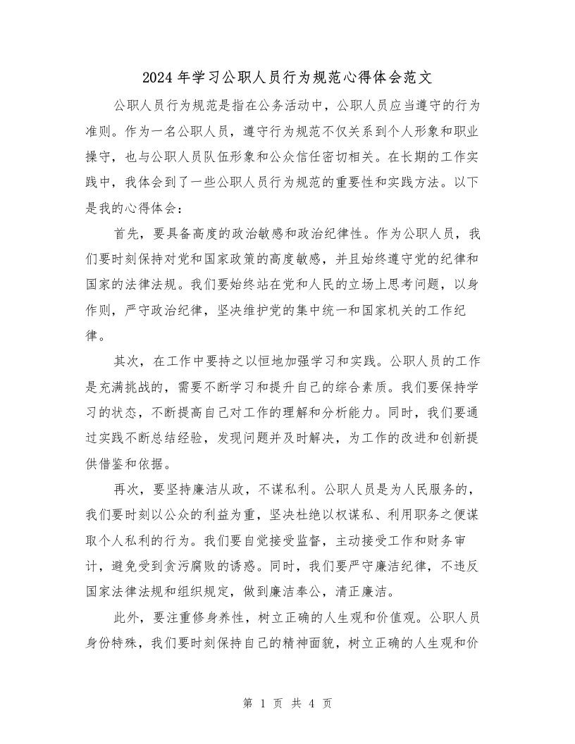 2024年学习公职人员行为规范心得体会范文（2篇）