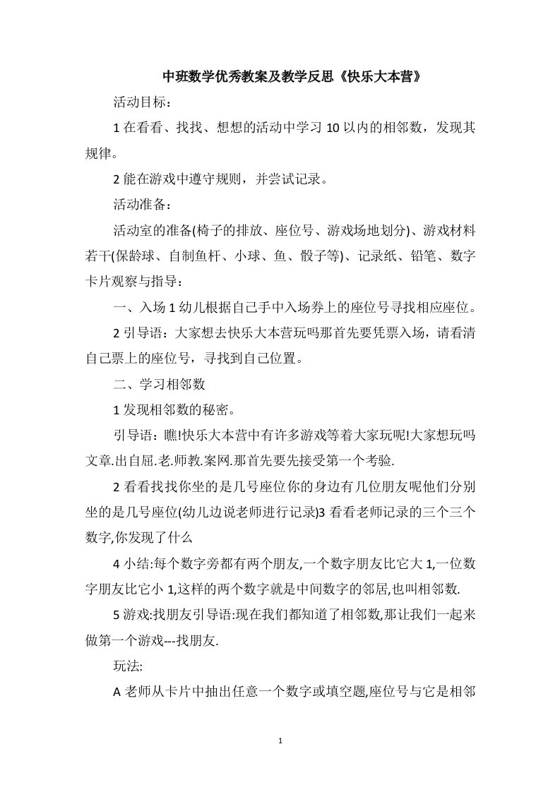 中班数学优秀教案及教学反思《快乐大本营》