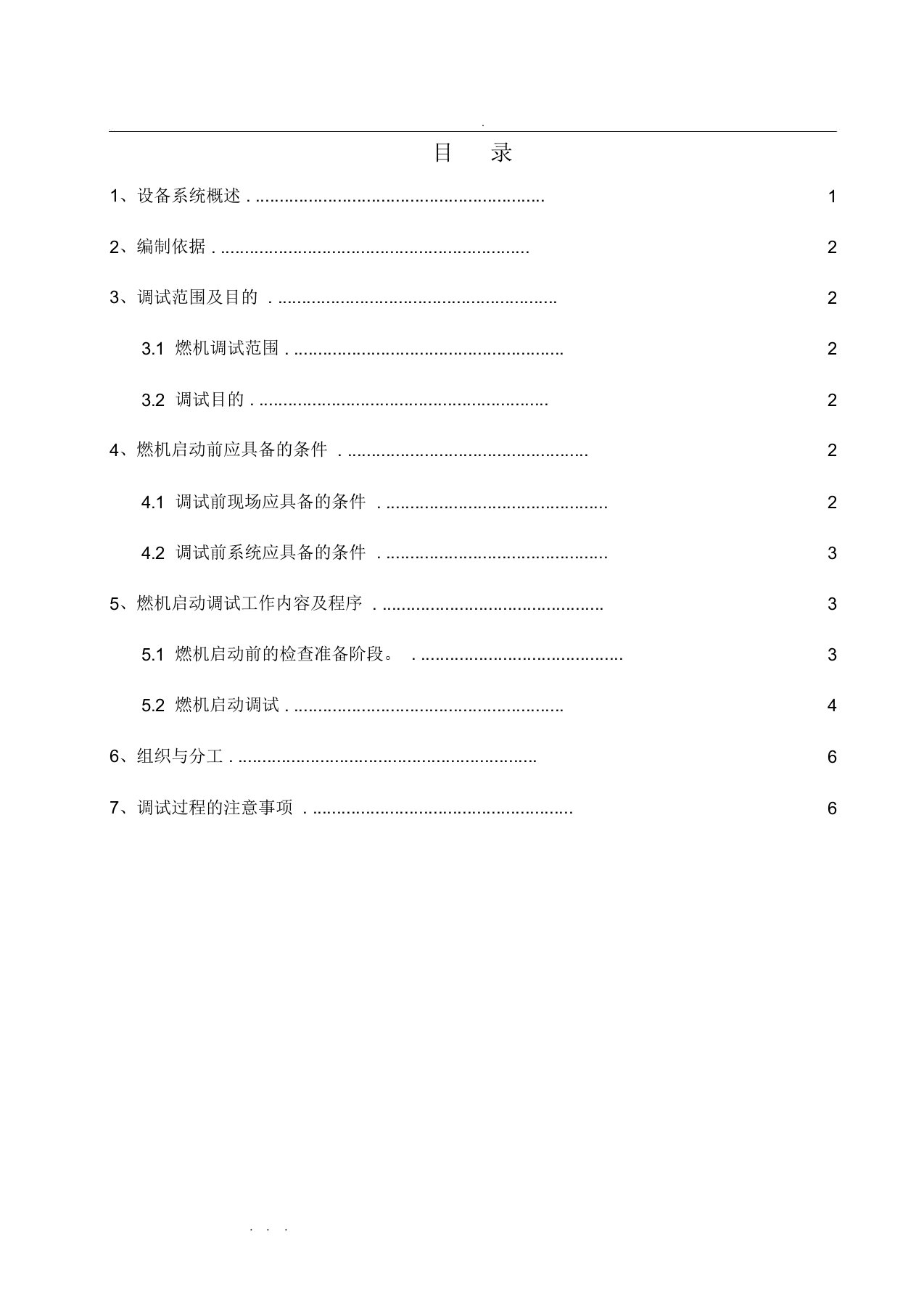 燃气轮机整套启动调试措施方案