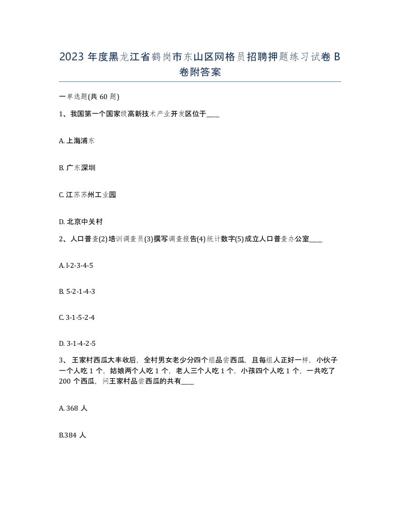 2023年度黑龙江省鹤岗市东山区网格员招聘押题练习试卷B卷附答案