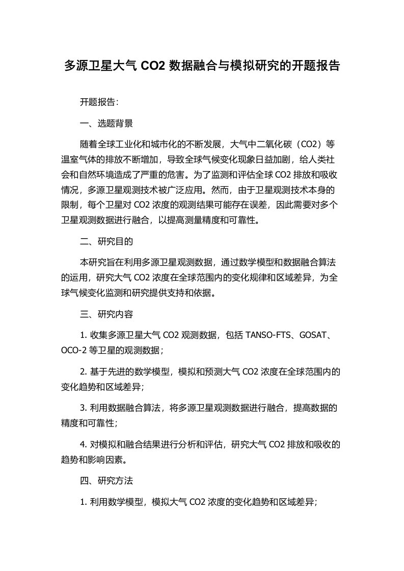 多源卫星大气CO2数据融合与模拟研究的开题报告