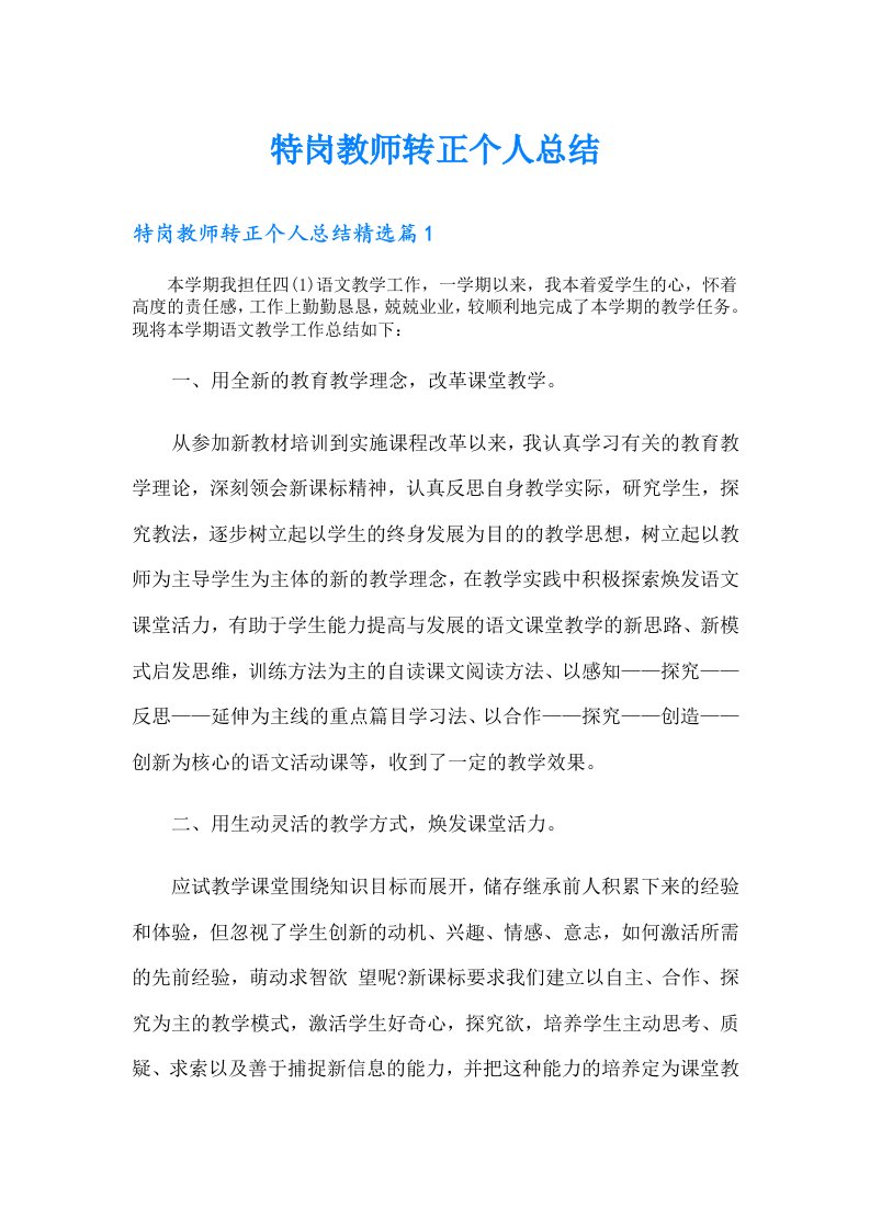 特岗教师转正个人总结