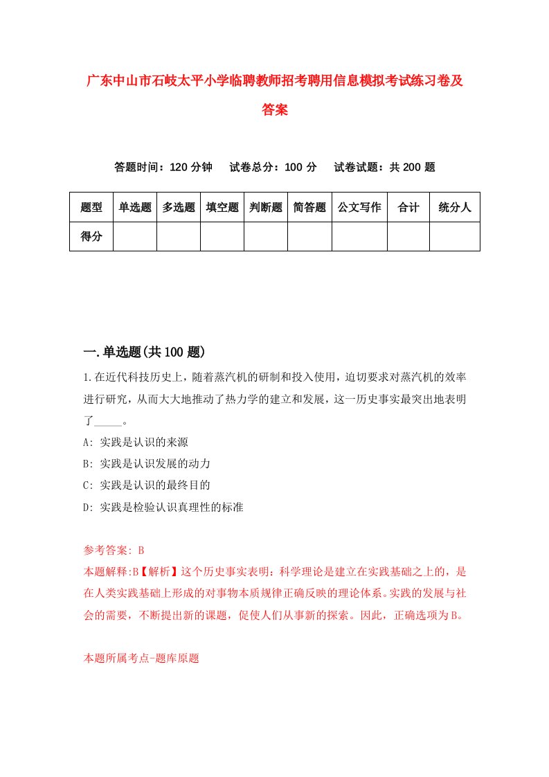 广东中山市石岐太平小学临聘教师招考聘用信息模拟考试练习卷及答案0