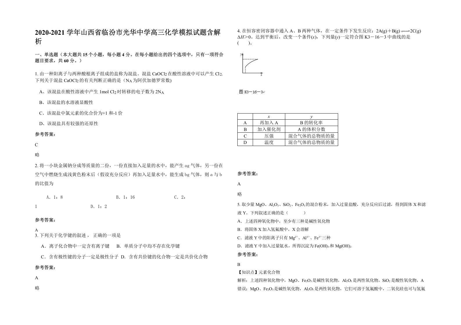 2020-2021学年山西省临汾市光华中学高三化学模拟试题含解析