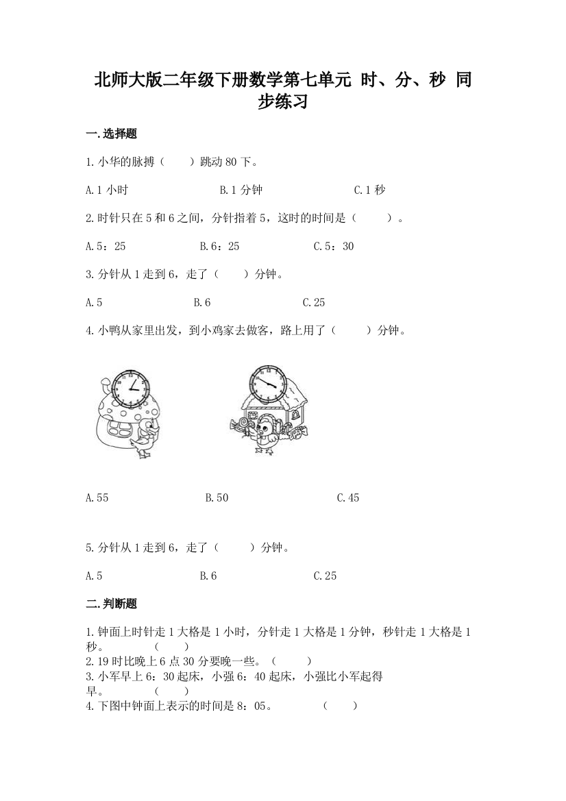 2022北师大版二年级下册数学第七单元-时、分、秒-同步练习