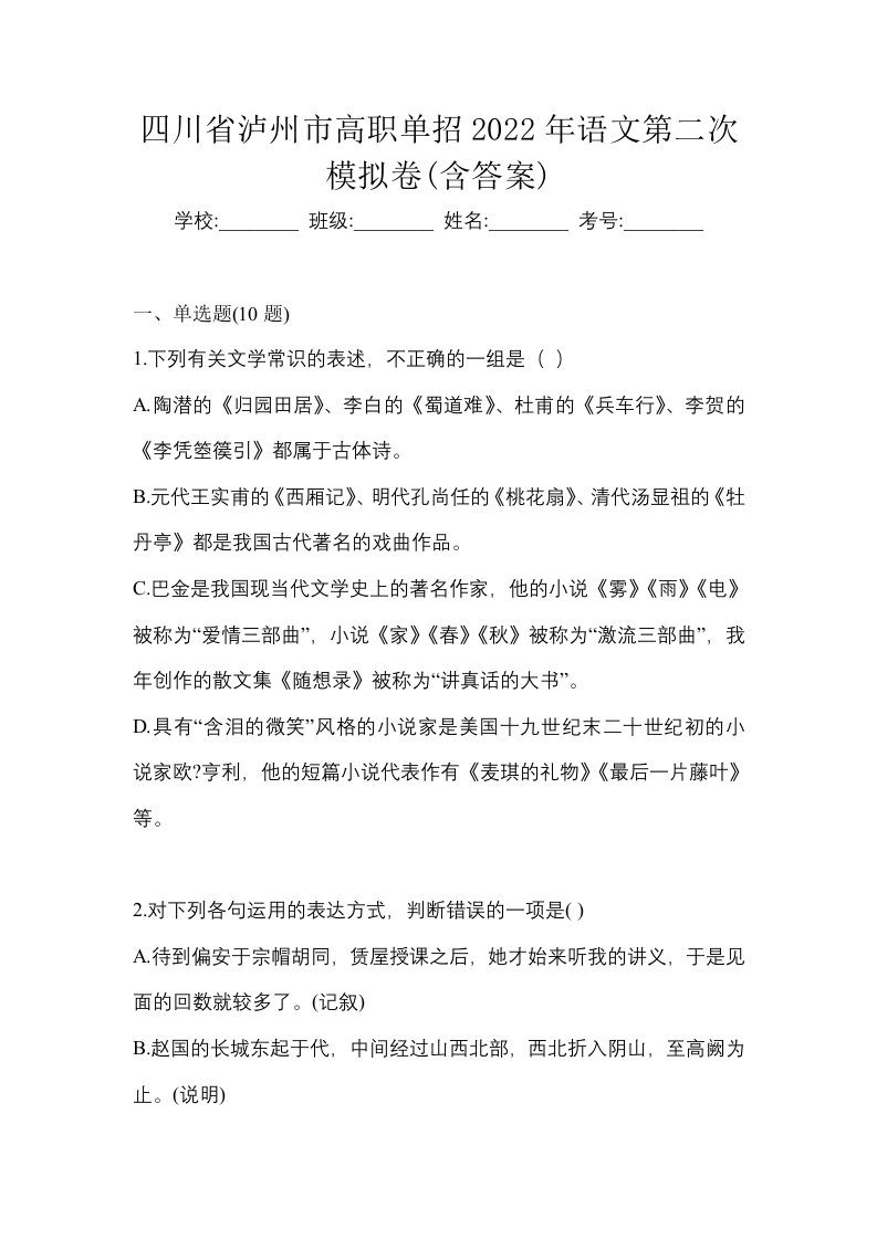 四川省泸州市高职单招2022年语文第二次模拟卷含答案