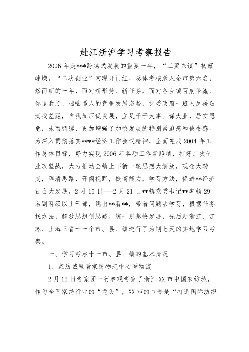 2022赴江浙沪学习考察报告