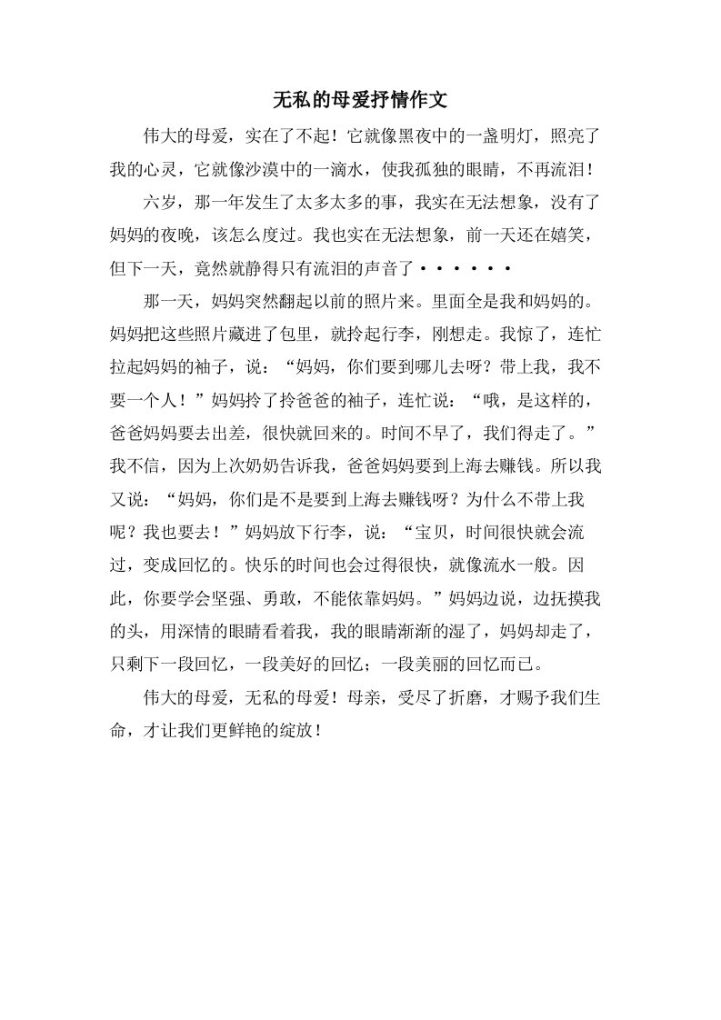 无私的母爱抒情作文