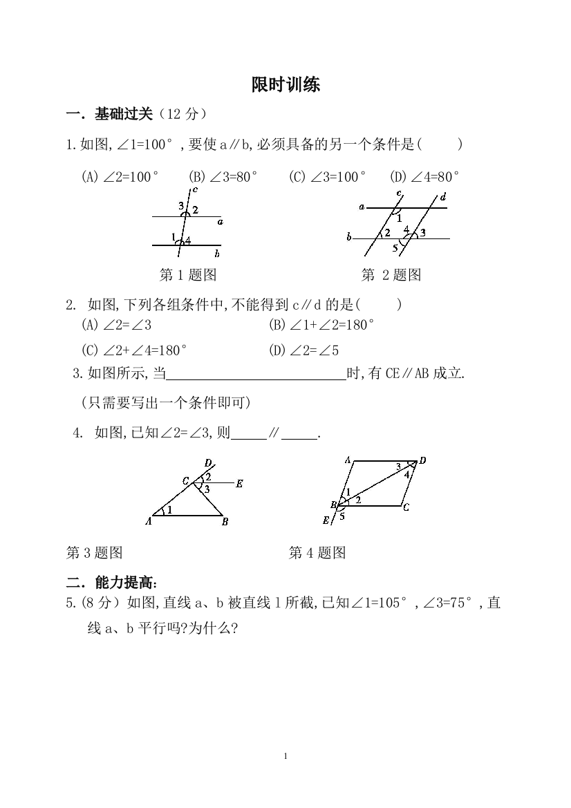 【小学中学教育精选】【小学中学教育精选】第5章《相交线与平行线》限时训练2