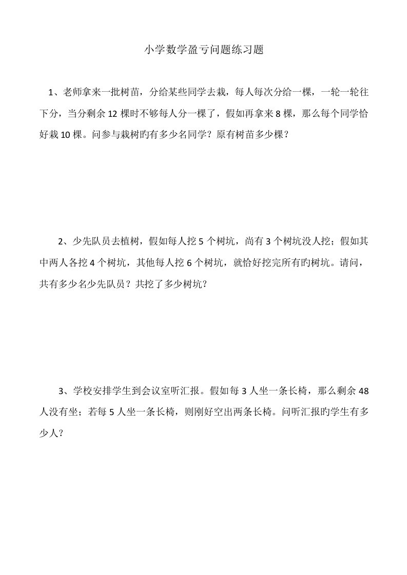 小学数学盈亏问题练习题及答案