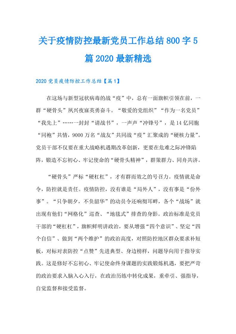 关于疫情防控最新党员工作总结800字5篇最新精选