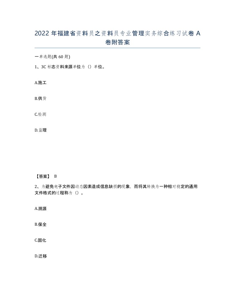 2022年福建省资料员之资料员专业管理实务综合练习试卷A卷附答案