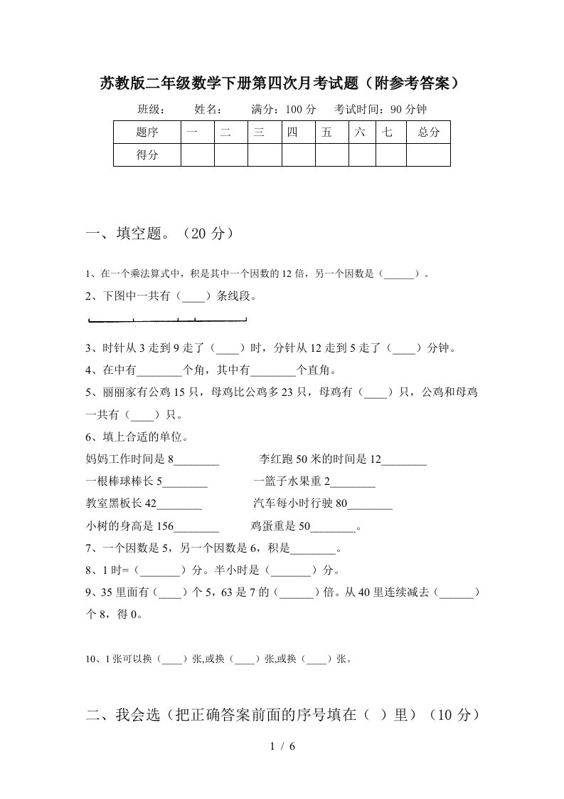 苏教版二年级数学下册第四次月考试题附参考答案