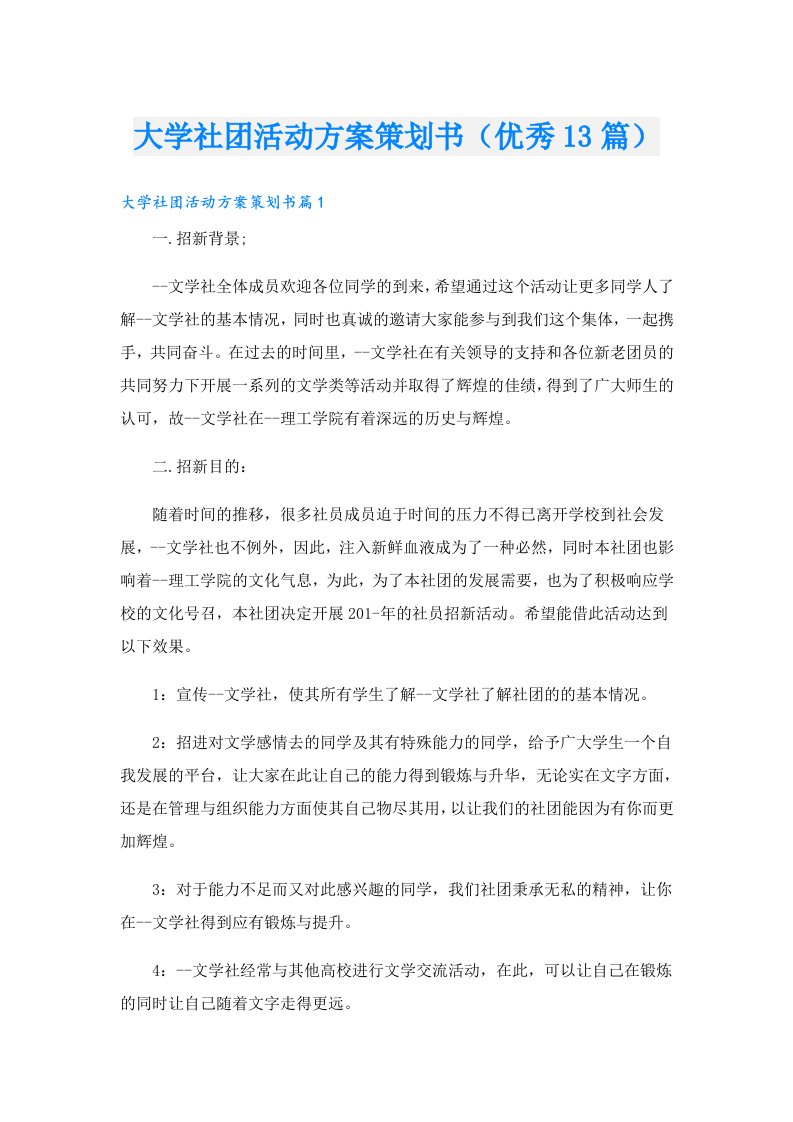 大学社团活动方案策划书（优秀13篇）