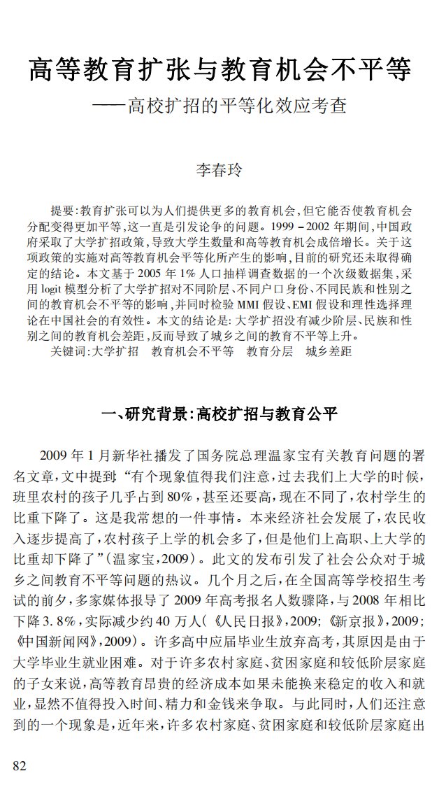 高等教育扩张与教育机会不平等高校扩招的平等化效应考查201003