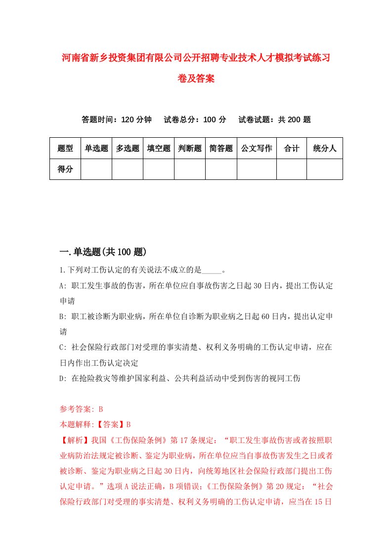 河南省新乡投资集团有限公司公开招聘专业技术人才模拟考试练习卷及答案第7次