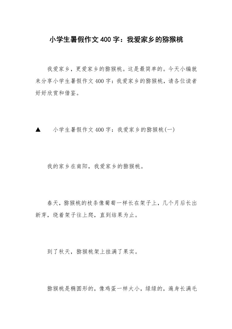 小学生暑假作文400字：我爱家乡的猕猴桃