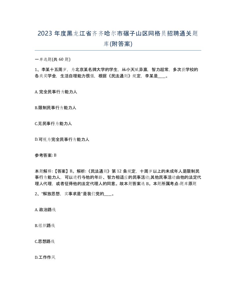 2023年度黑龙江省齐齐哈尔市碾子山区网格员招聘通关题库附答案