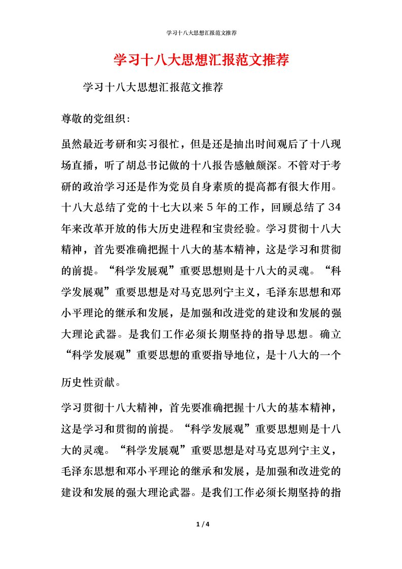 学习十八大思想汇报范文推荐