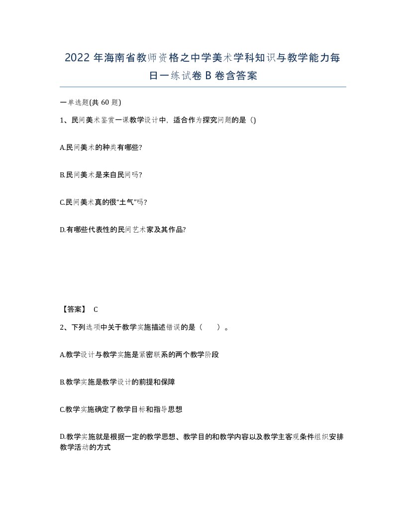 2022年海南省教师资格之中学美术学科知识与教学能力每日一练试卷B卷含答案