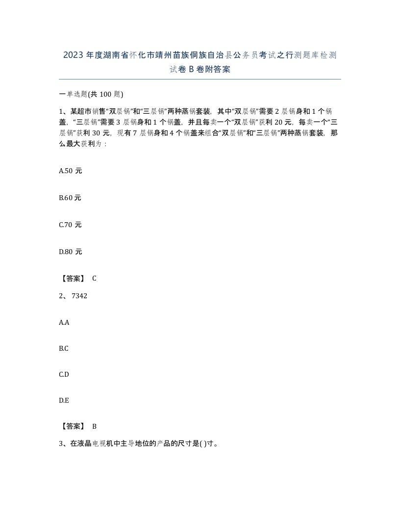 2023年度湖南省怀化市靖州苗族侗族自治县公务员考试之行测题库检测试卷B卷附答案