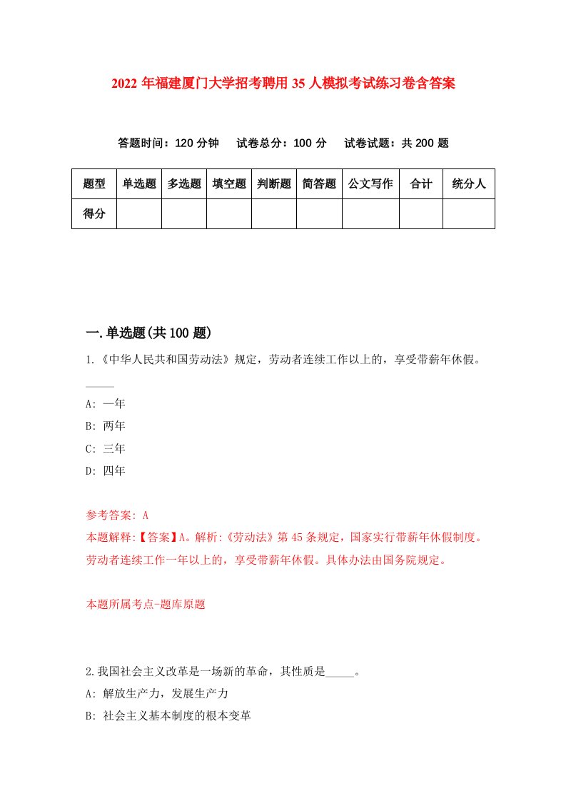 2022年福建厦门大学招考聘用35人模拟考试练习卷含答案第1卷