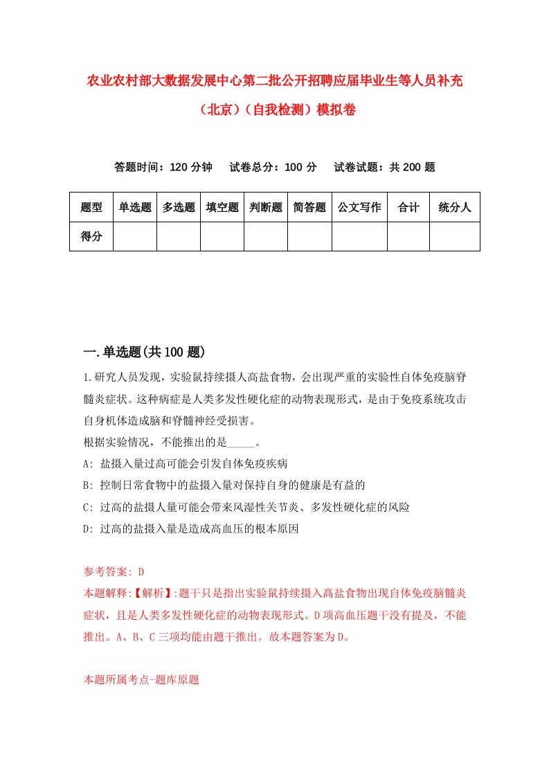 农业农村部大数据发展中心第二批公开招聘应届毕业生等人员补充北京自我检测模拟卷第5版