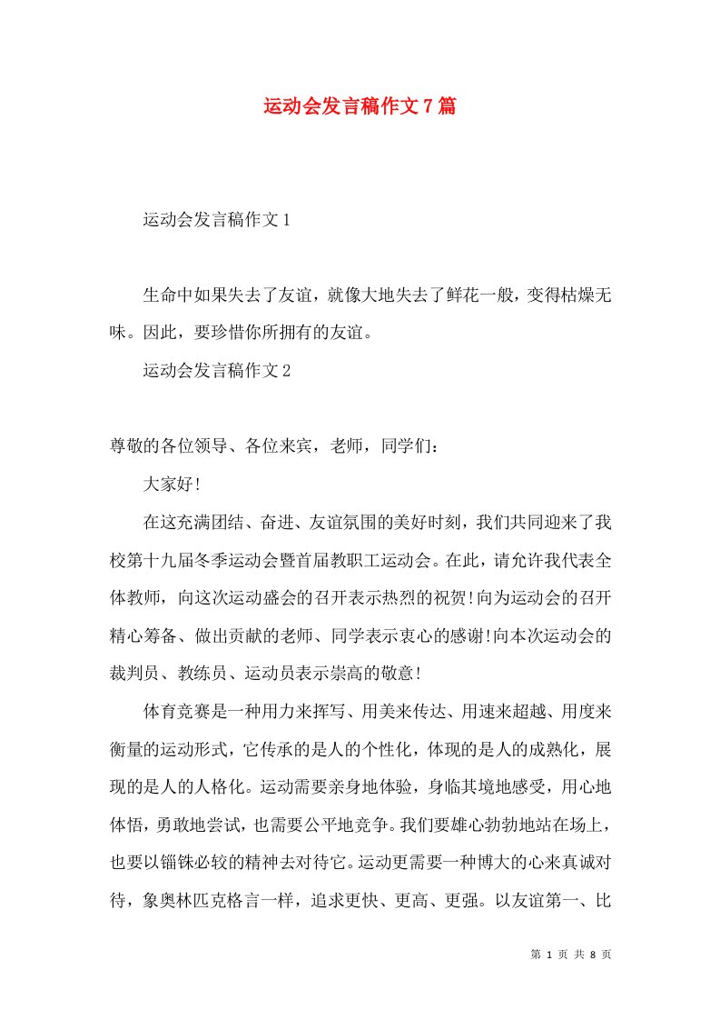 运动会发言稿作文7篇