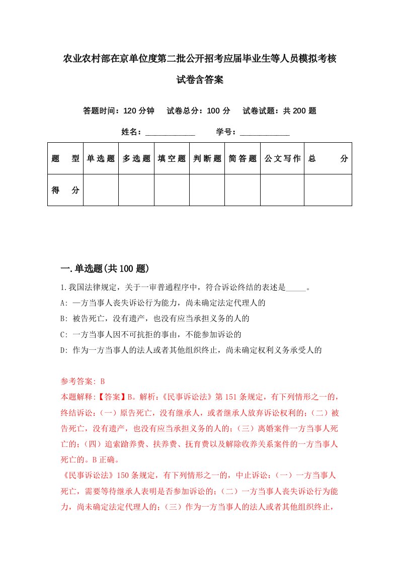 农业农村部在京单位度第二批公开招考应届毕业生等人员模拟考核试卷含答案0