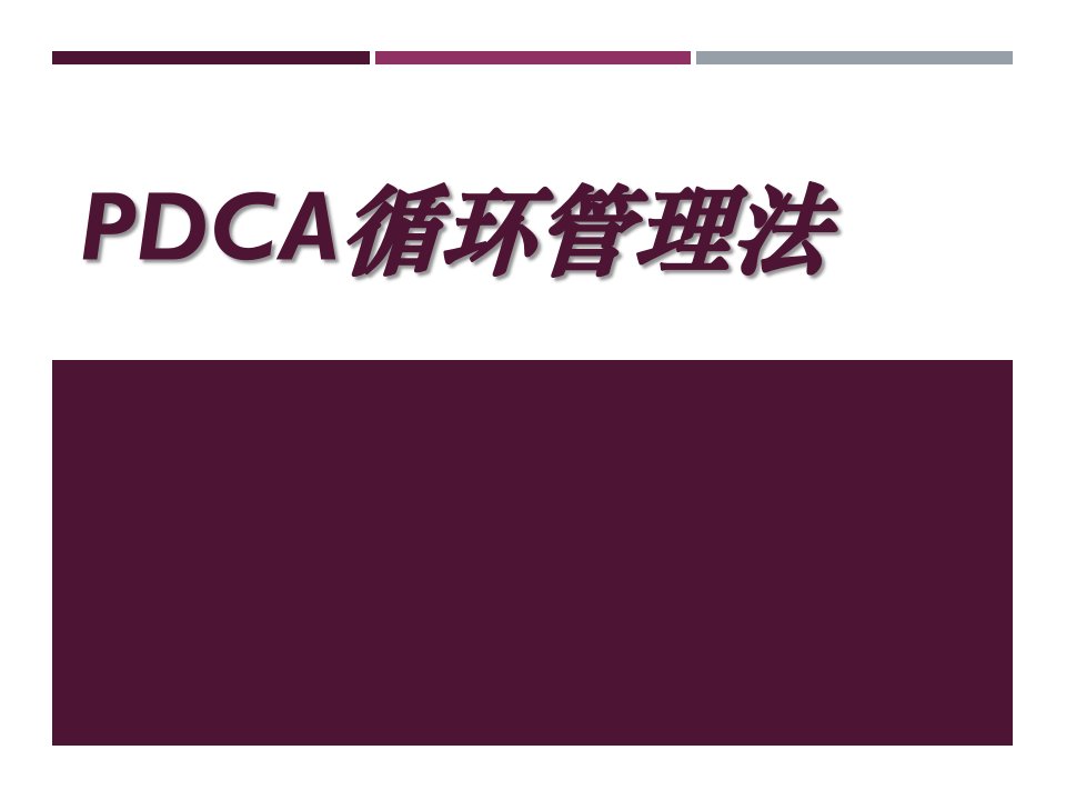 PDCA循环管理法