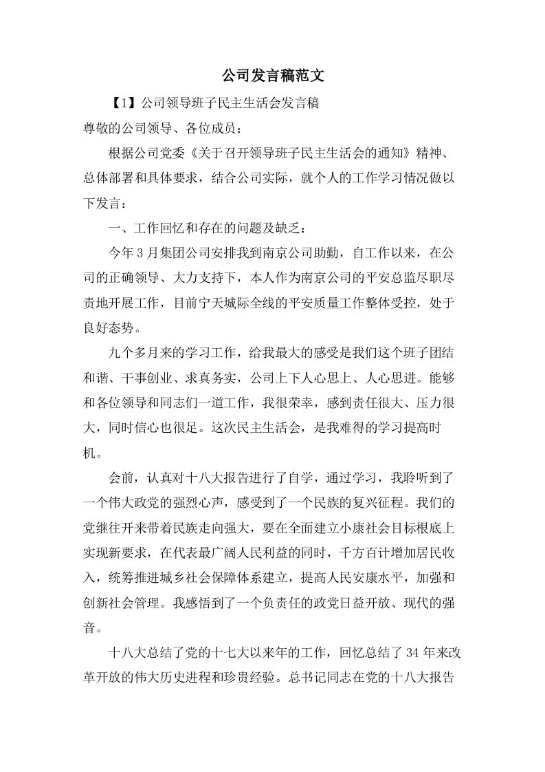 公司发言稿范文