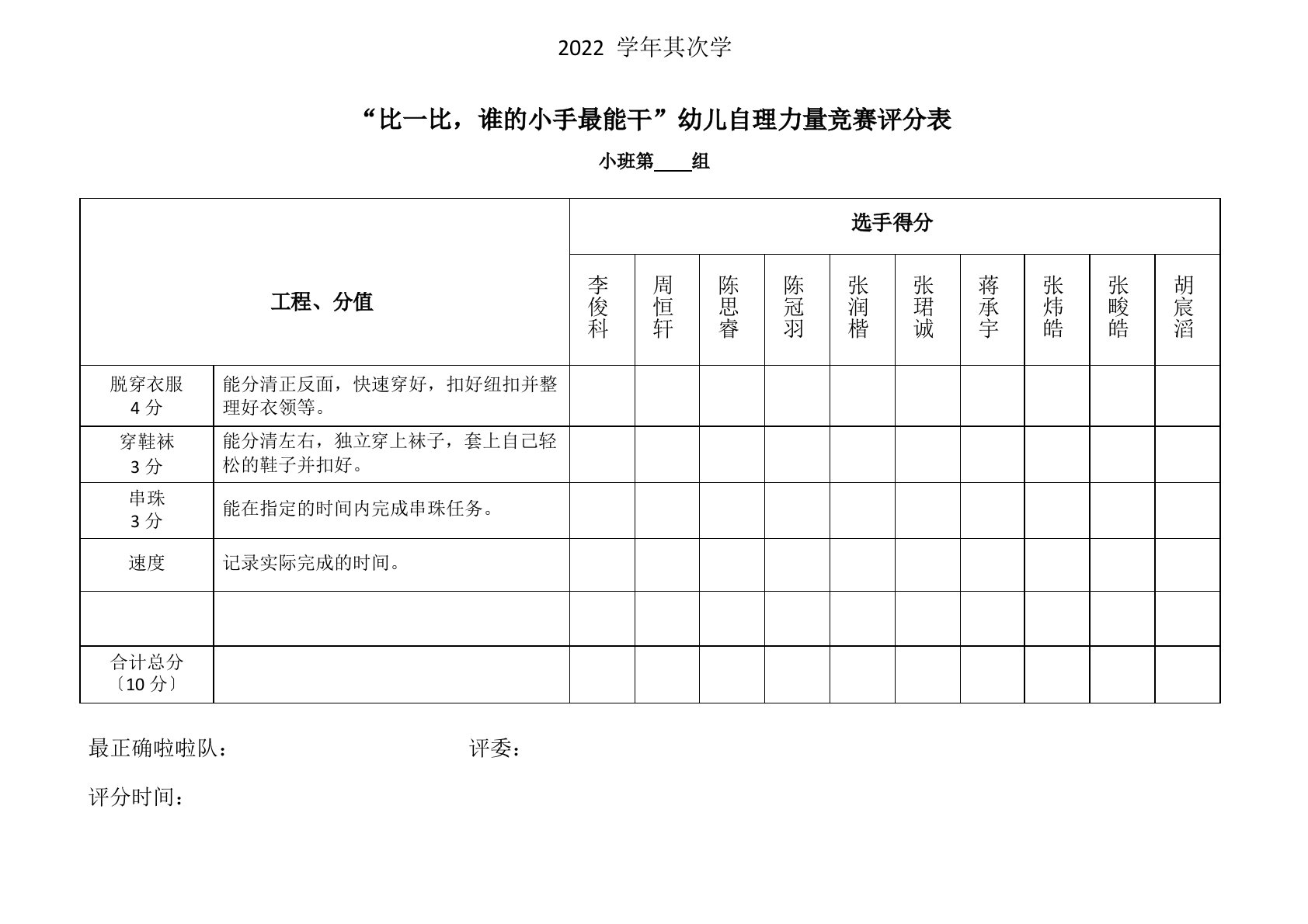 幼儿园自理能力比赛评分表