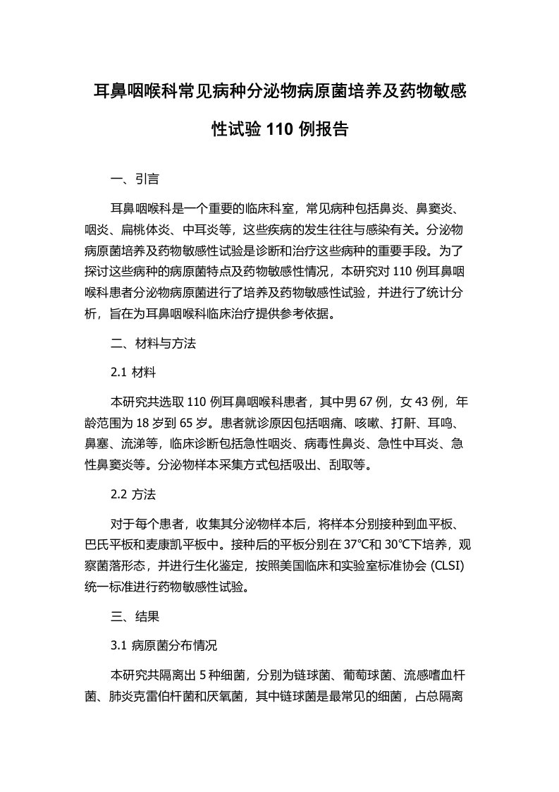 耳鼻咽喉科常见病种分泌物病原菌培养及药物敏感性试验110例报告