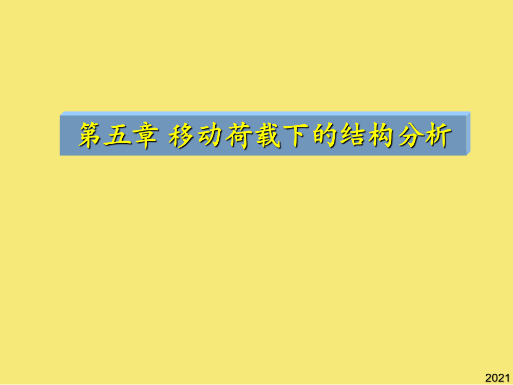 移动荷载下的结构分析——影响线优秀文档