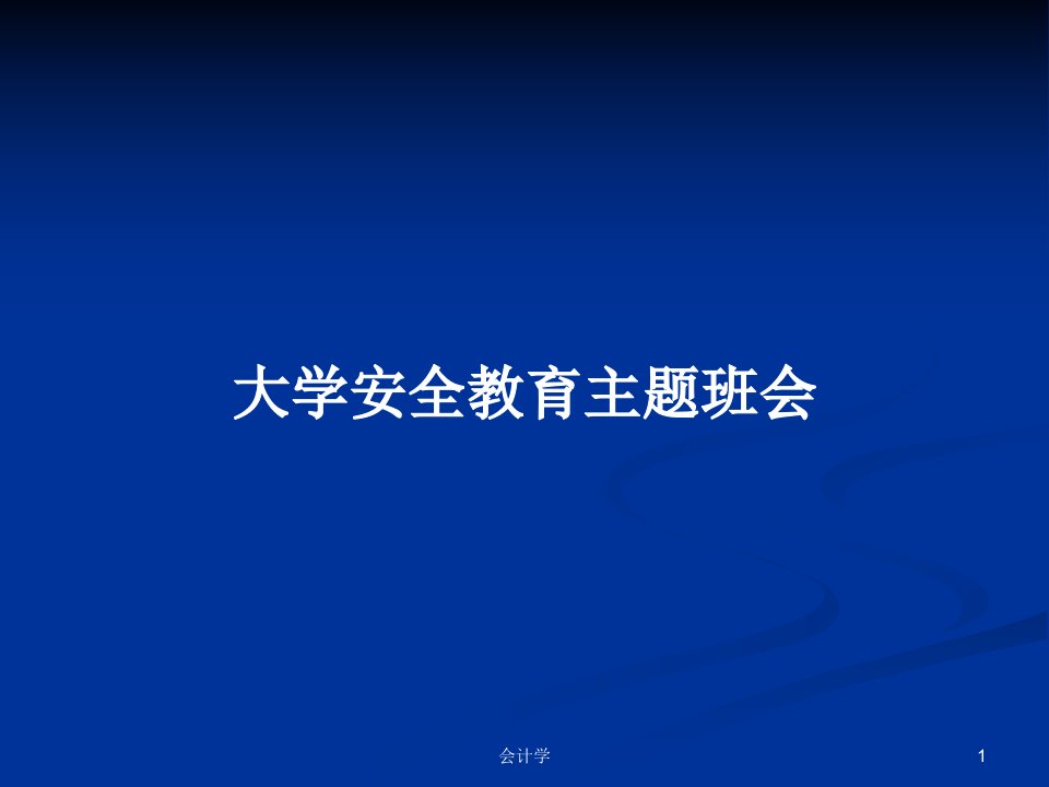 大学安全教育主题班会PPT学习教案