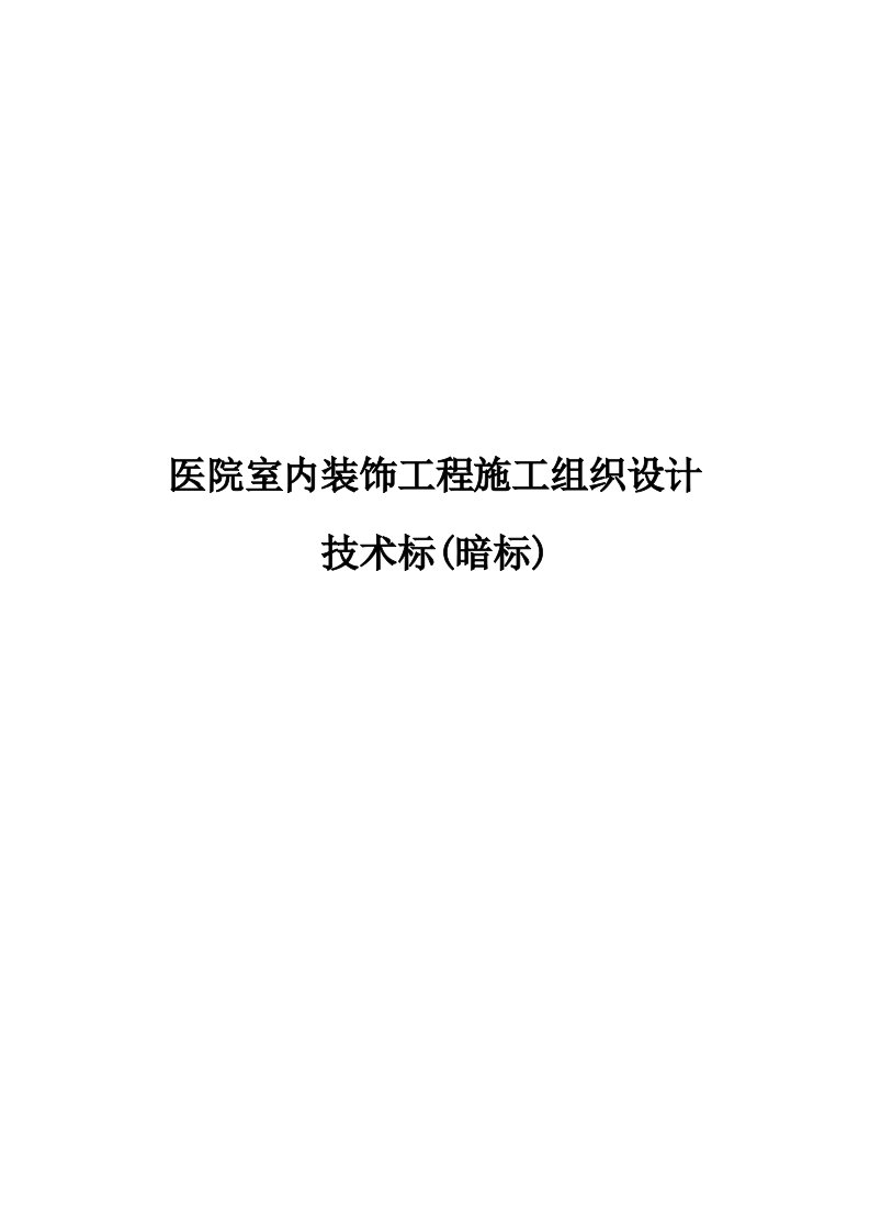 医院室内装饰工程施工组织设计技术标(暗标