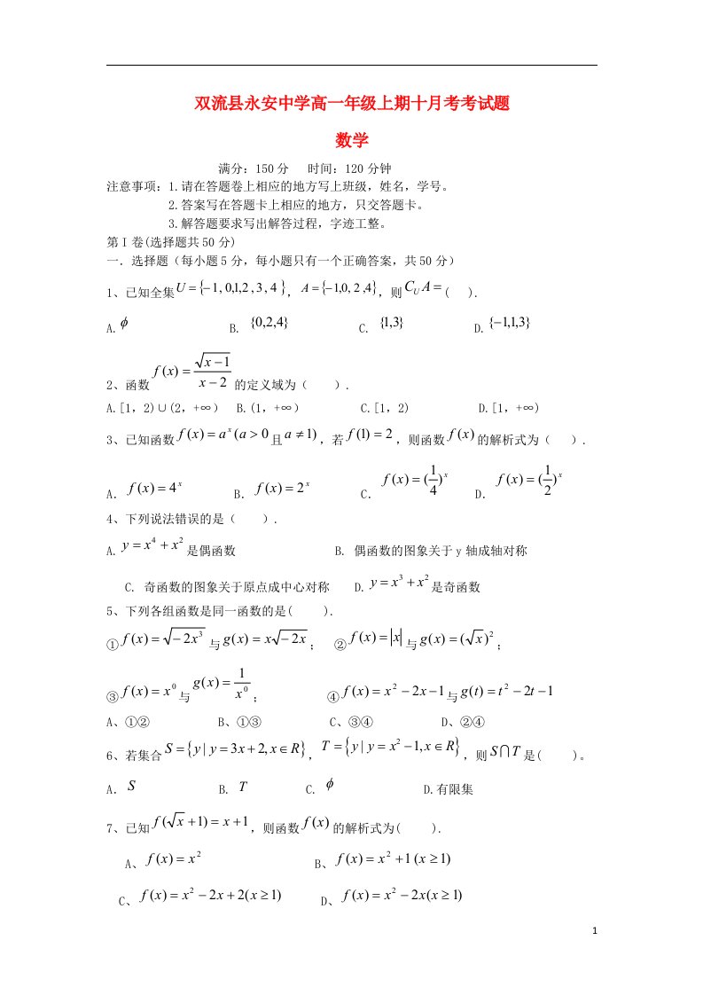 四川省成都市双流县永安中学高一数学10月月考试题新人教A版